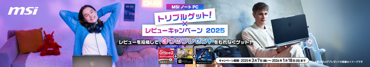 トリプルゲット MSIノートPCレビューキャンペーン 2025